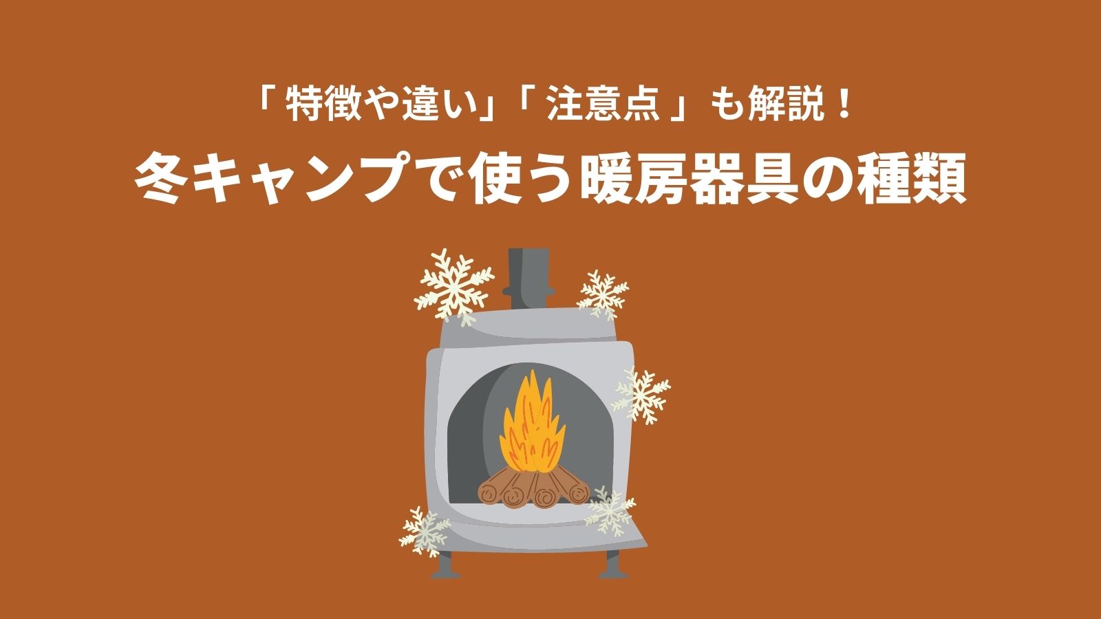 冬キャンプで使う暖房器具の種類アイキャッチ画像