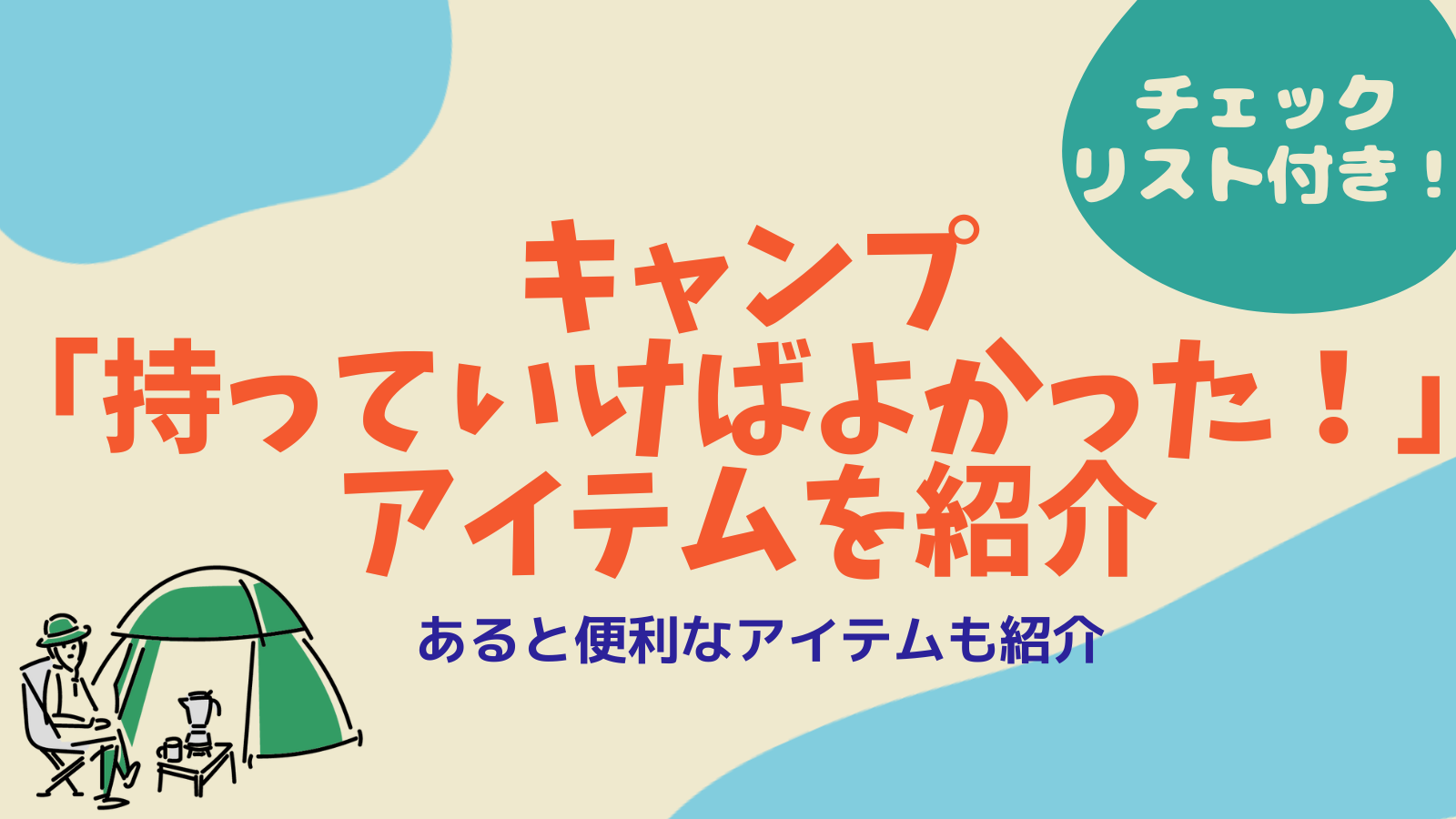 キャンプで持って行けばよかったアイテム5選 あると便利なグッズ 調理器具も紹介