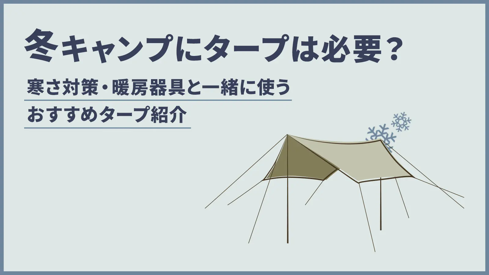 冬キャンプにタープは必要？寒さ対策や暖房器具と一緒に使うオススメの種類を紹介 | アウトドア・キャンプに役立つアイテムや情報をお届けするWEBサイトーWAQ  OUTDOOR JOURNAL