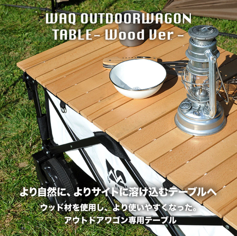 WAQアウトドアワゴン専用ウッドテーブル