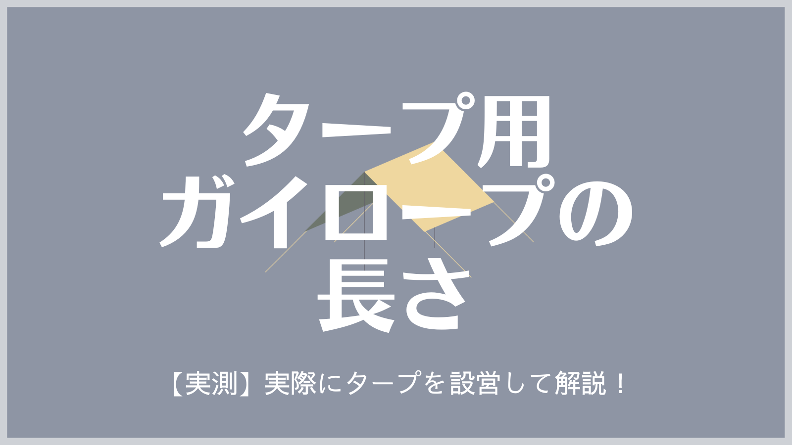 実演 タープのガイロープ長さの計算方法 30度45度の角度別に紹介