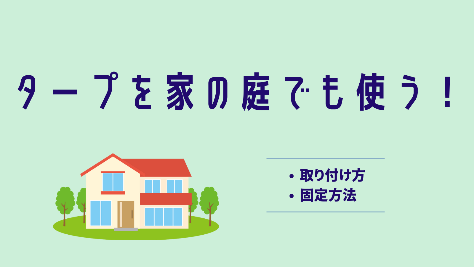 タープを家の庭でも使う 取り付け方や固定方法のコツ 注意点を解説