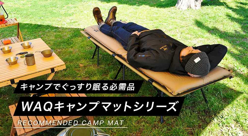 キャンプでぐっすり眠る必需品 WAQキャンプマットシリーズ
