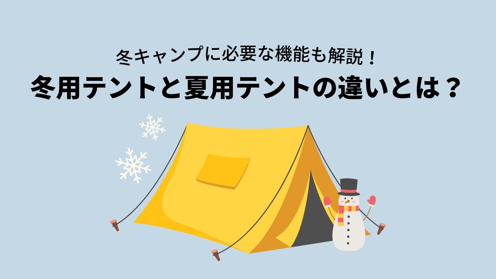 冬用テント（4シーズンテント）と夏用テント（3シーズンテント）の違いを解説アイキャッチ画像