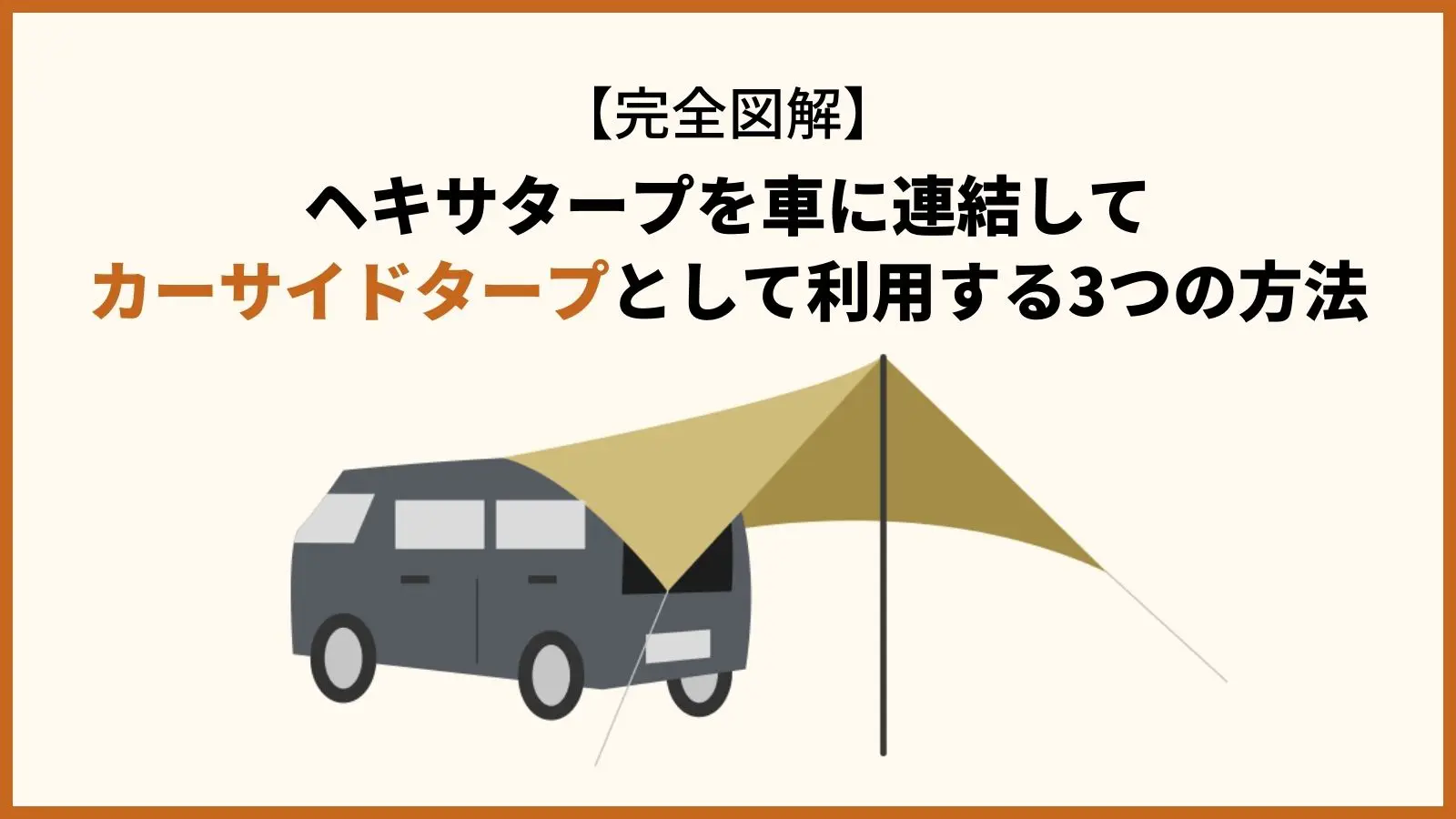 タープ 車 つなぎ 方