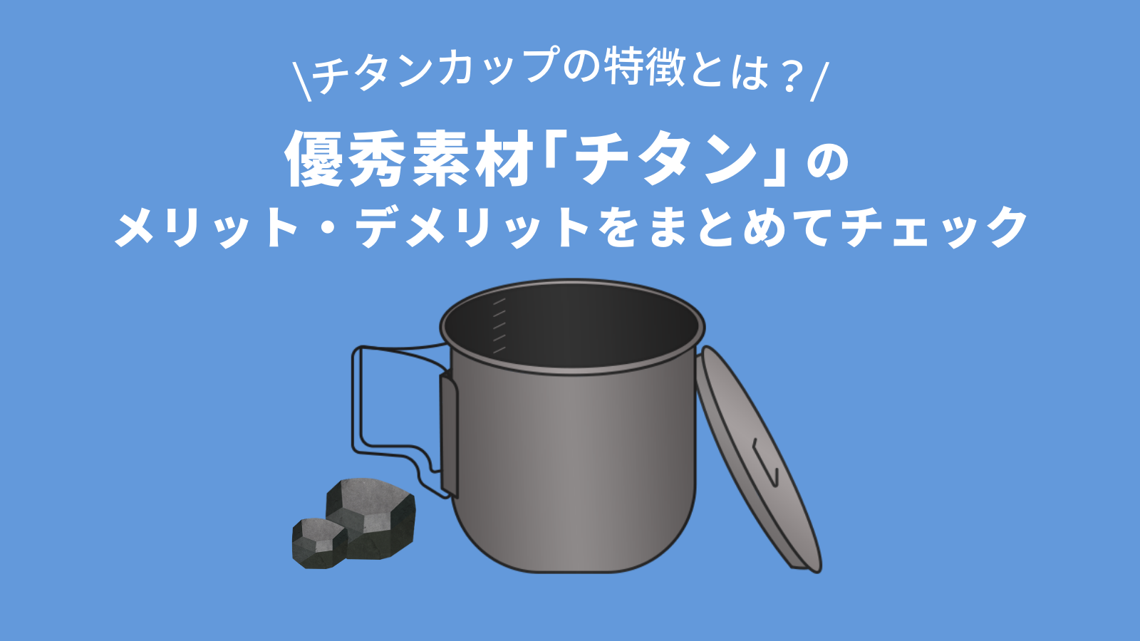 チタンカップの特徴とは？優秀素材「チタン」のメリット・デメリットをまとめてチェック アウトドア・キャンプに役立つアイテムや情報をお届けするWEBサイトーWAQ  OUTDOOR JOURNAL