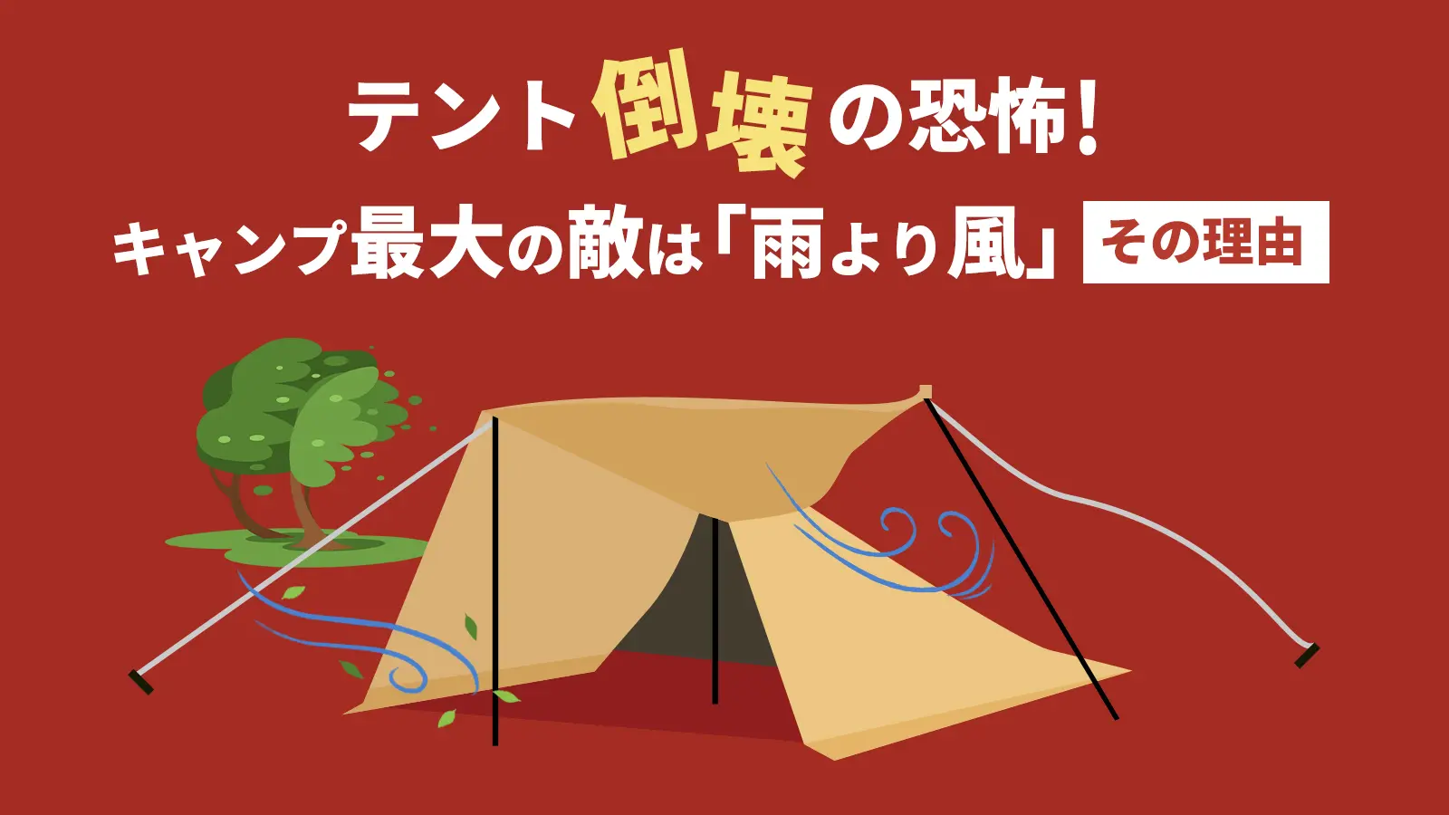 テント倒壊の恐怖！キャンプ最大の敵は「雨より風」その理由