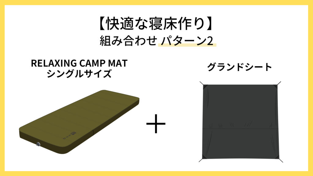【快適な寝床作り】組み合わせパターン2 リラクシングキャンプマットシングルサイズ＋グランドシート