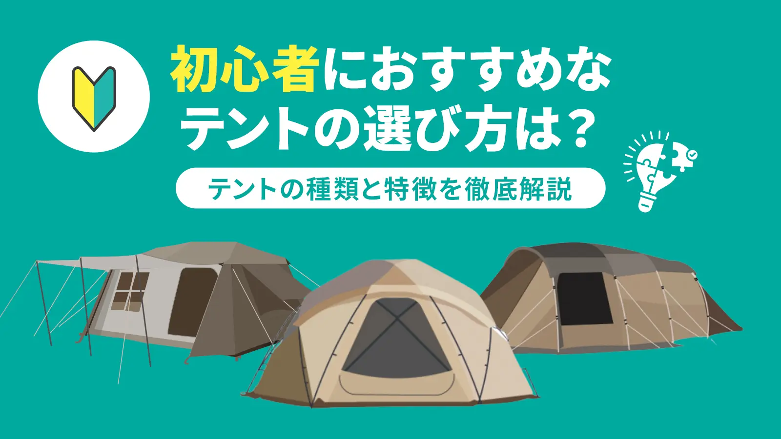 初心者におすすめなテントの選び方は？テントの種類と特徴を徹底解説 アウトドア・キャンプに役立つアイテムや情報をお届けするWEBサイトーWAQ  OUTDOOR JOURNAL