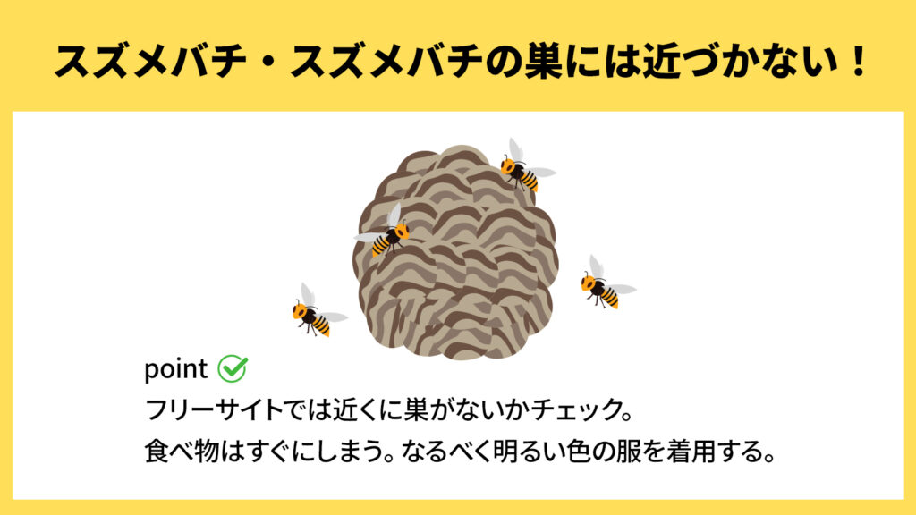 スズメバチ・スズメバチの巣には近づかない！