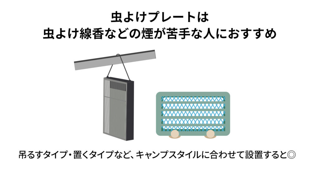 虫よけプレートは虫除け線香などの煙が苦手な人におすすめ