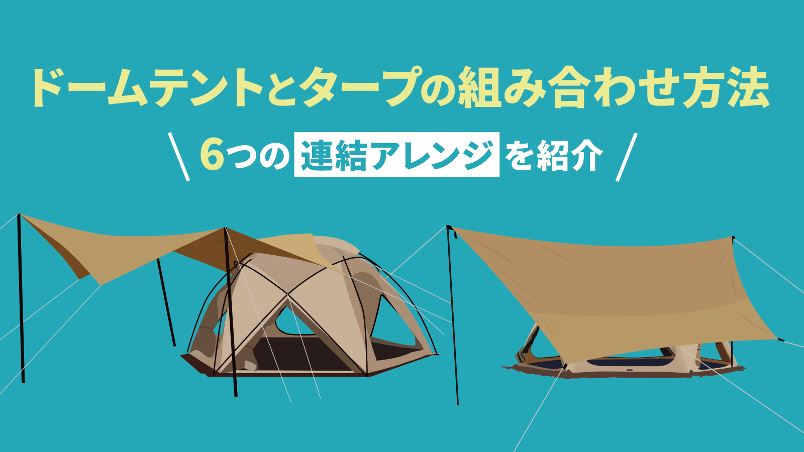 ドームテントとタープの組み合わせ方法。6つの連結アレンジを紹介 アウトドア・キャンプに役立つアイテムや情報をお届けするWEBサイトーWAQ  OUTDOOR JOURNAL