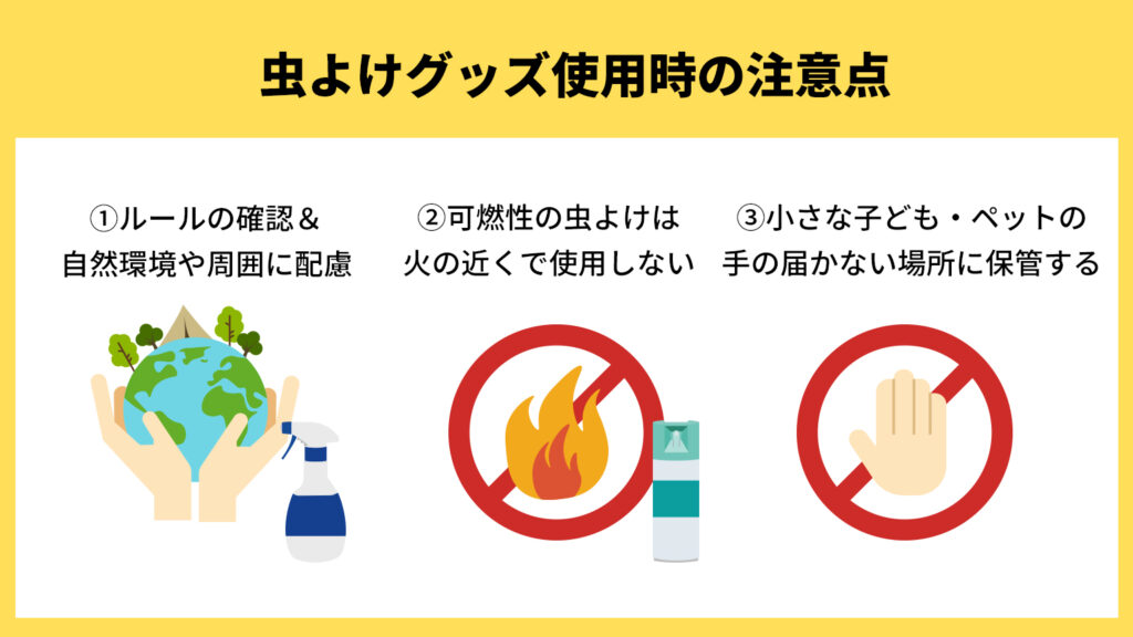 虫除けグッズ使用時の注意点