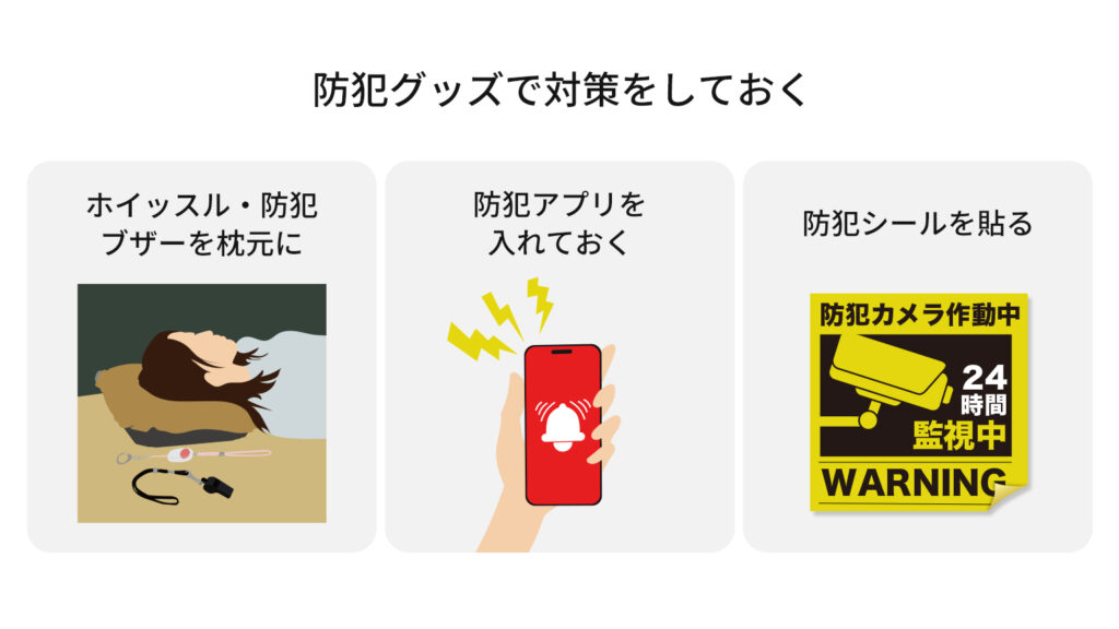 防犯グッズで対策をしておく、ホイッスル・防犯ブザーを枕元に、防犯アプリを入れておく、防犯シールを貼る