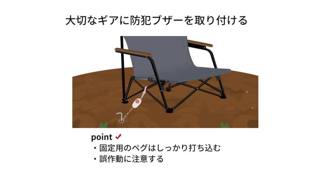 大切なギアに防犯ブザーを取り付ける、point 固定用のペグはしっかり打ち込む、誤作動に注意する