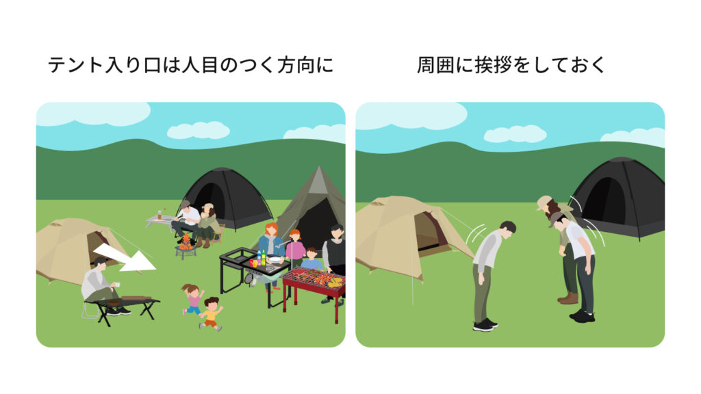 テント入り口は人目のつく方向に、周囲に挨拶をしておく