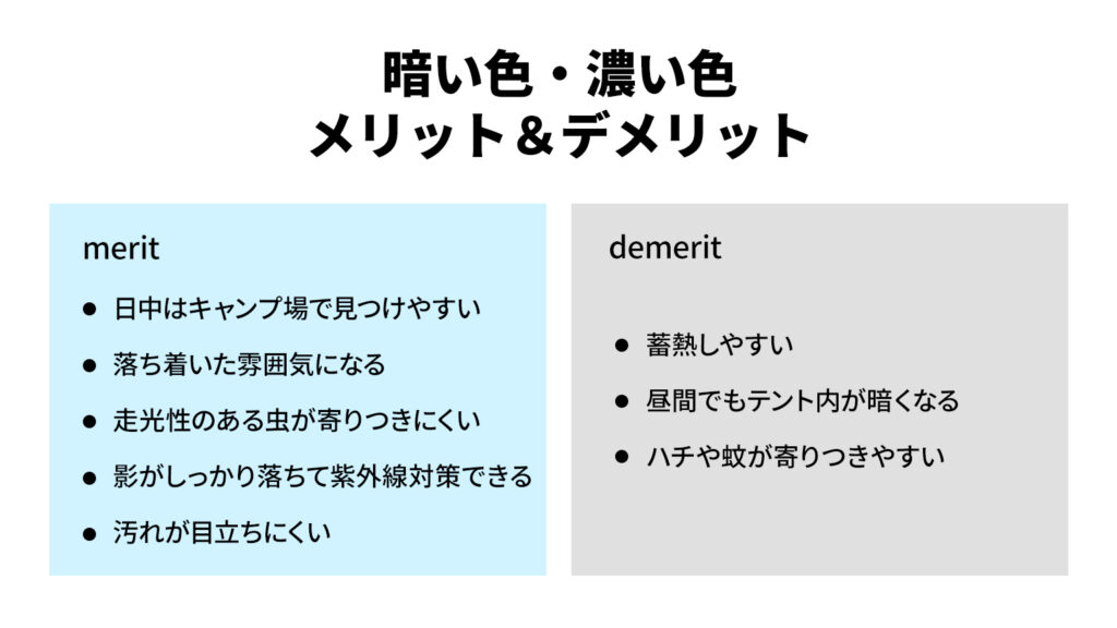 暗い色・濃い色メリット＆デメリット