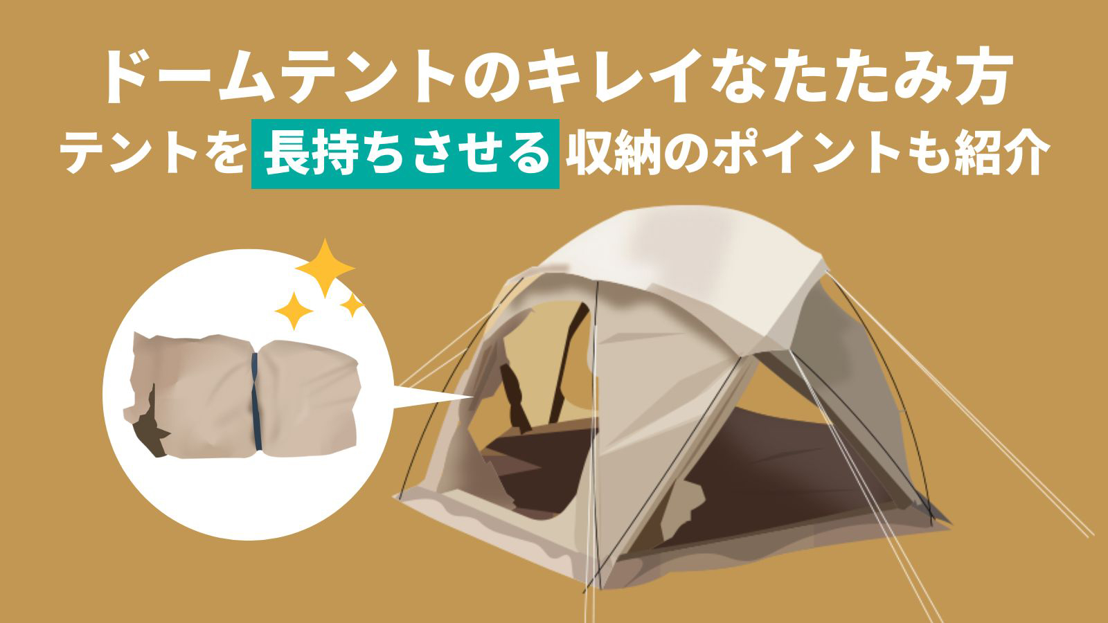 ドームテントのキレイなたたみ方 テントを長持ちさせる収納のポイントも紹介アイキャッチ画像