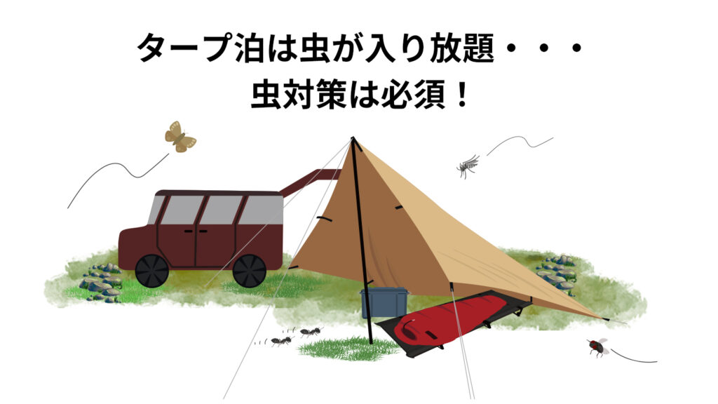 タープ泊は虫が入り放題・・・虫対策は必須！