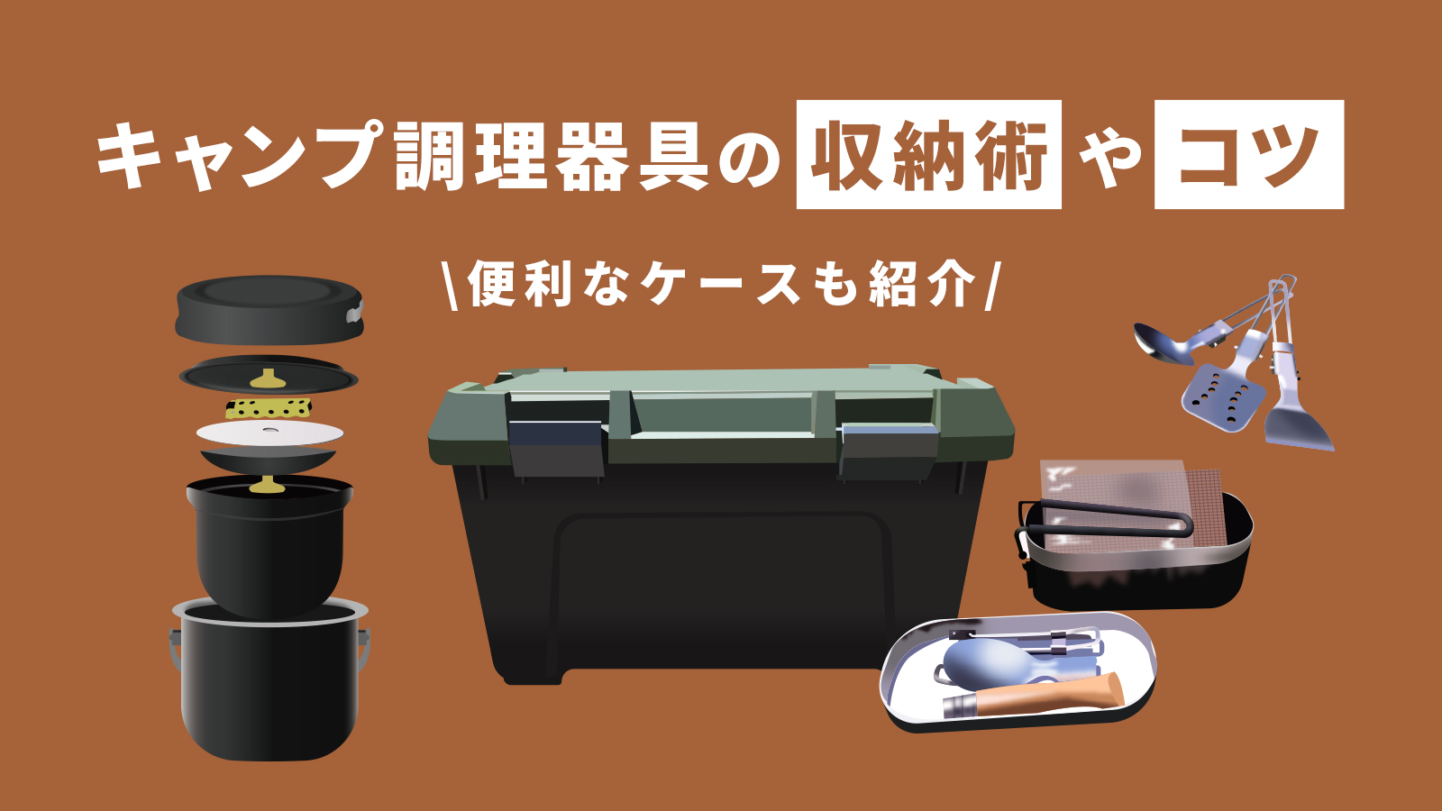 キャンプ調理器具の収納術やコツ 便利なケースも紹介アイキャッチ画像