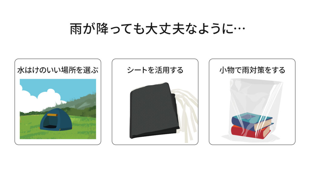 雨が降っても大丈夫なように…、水はけのいい場所を選ぶ、シートを活用する、小物で雨対策をする