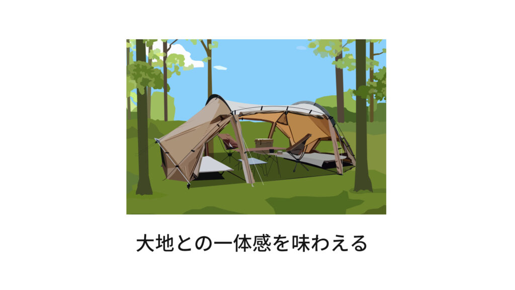 大地との一体感を味わえる