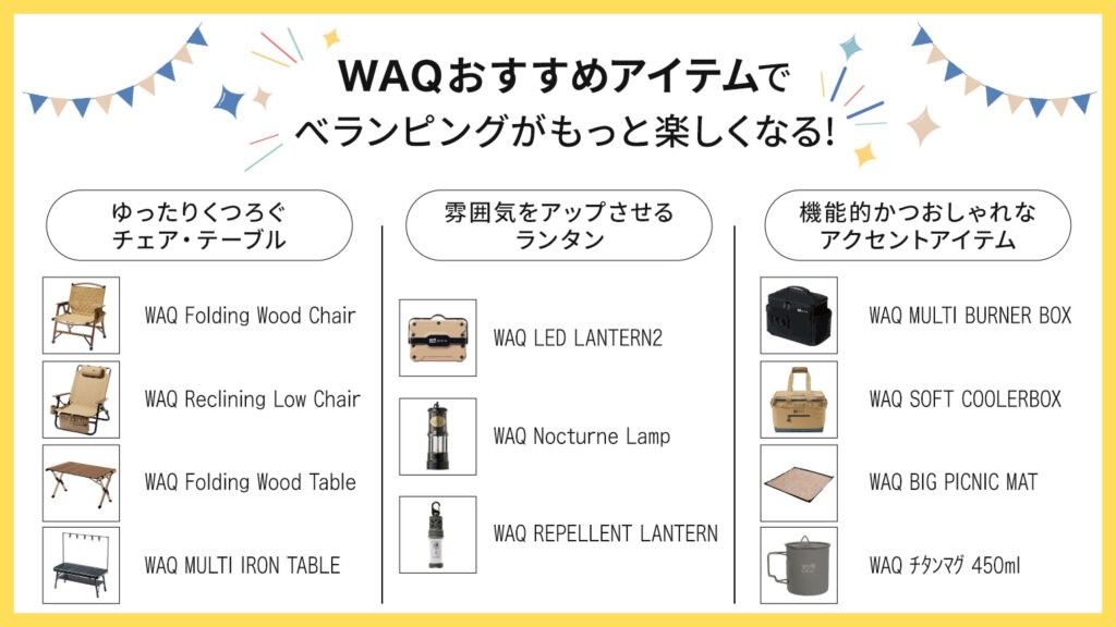 WAQおすすめアイテムでべランピングがもっと楽しくなる!