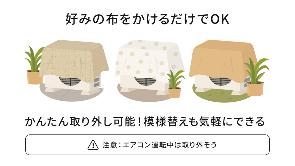 好みの布をかけるだけでOK