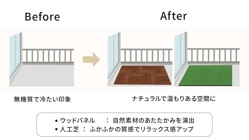 無機質で冷たい印象のベランダと、ナチュラルでぬくもりのある印象のベランダとの比較