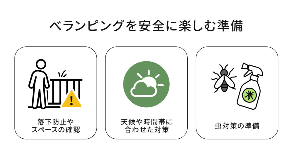 べランピングを安全に楽しむ準備