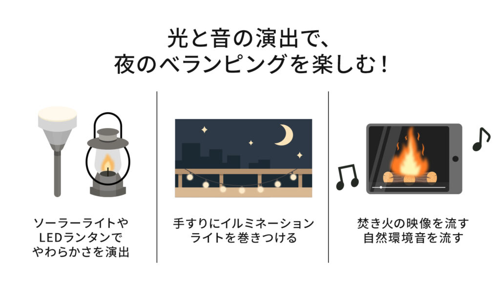 光と音の演出で、夜のべランピングを楽しむ!