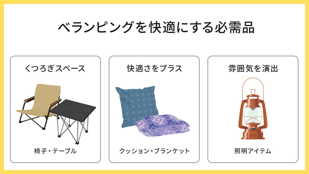 べランピングを快適にする必需品