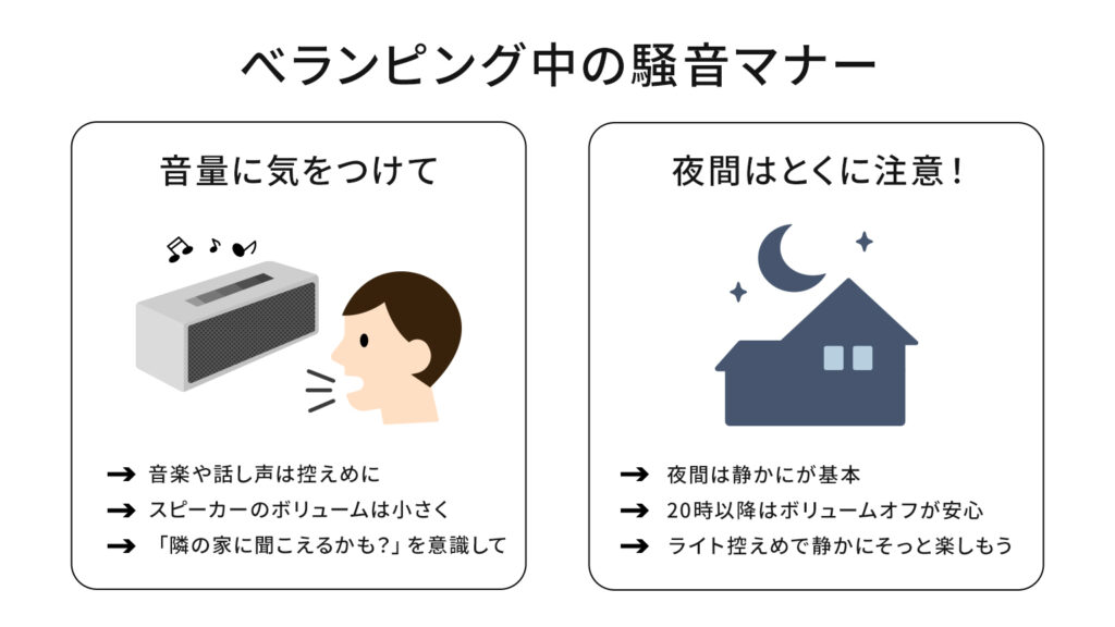べランピング中の騒音マナー。音量に気をつけて、夜間はとくに注意!