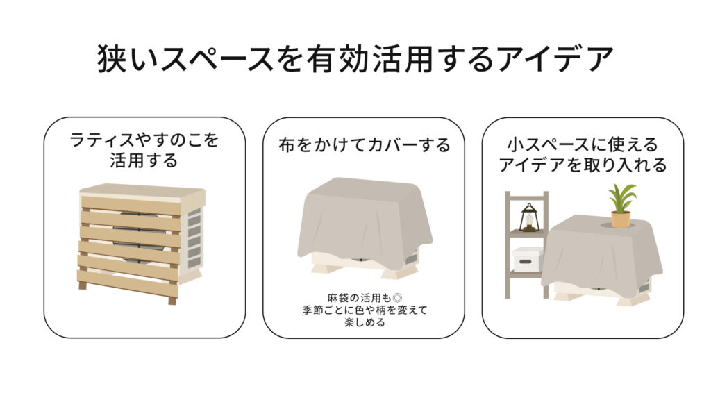 狭いスペースを有効活用するアイデア
