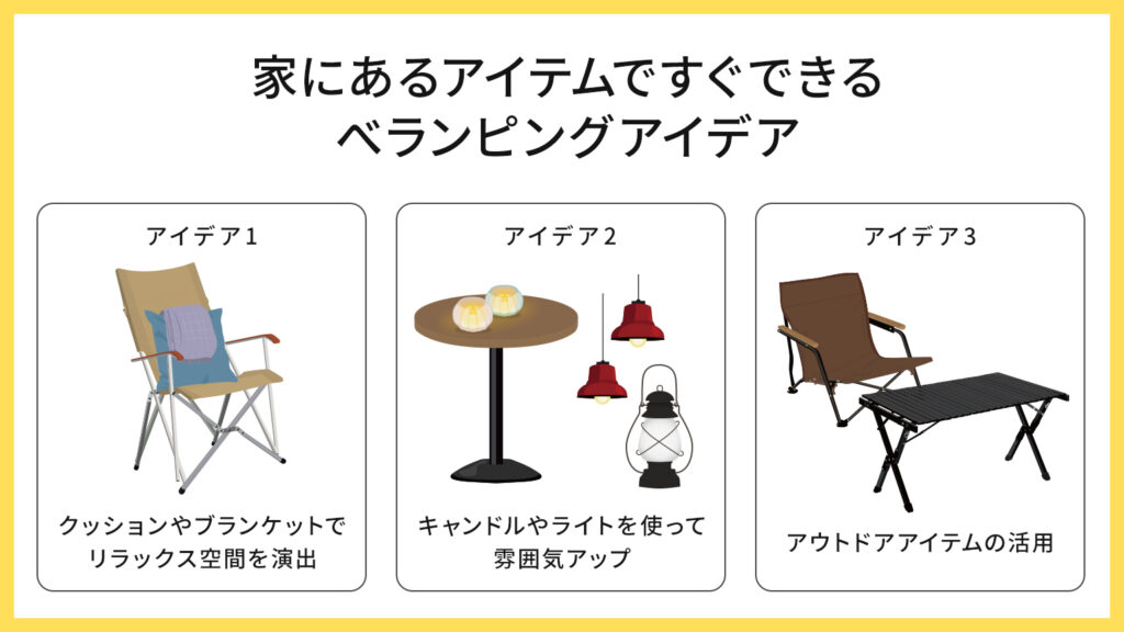 家にあるアイテムですぐできるべランピングアイデア