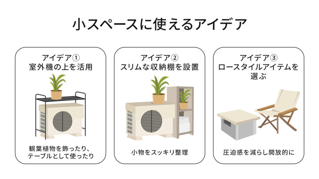 小スペースに使えるアイデア