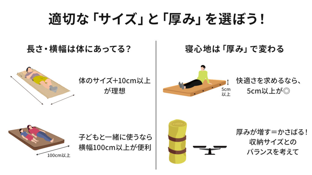 適切な「サイズ」と「厚み」を選ぼう!
