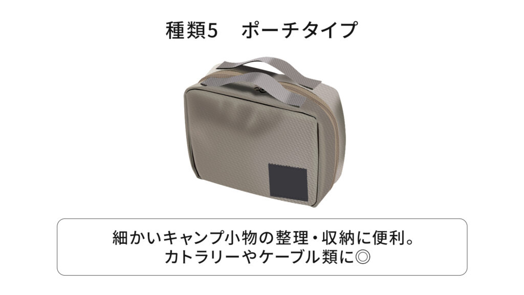 種類5 ポーチタイプ