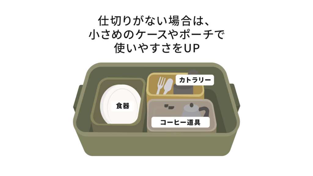 仕切りがない場合は、小さめのケースやポーチで使いやすさをUP